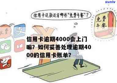 信用卡逾期4万上门是真的吗？怎么办？