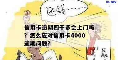 信用卡逾期4万上门