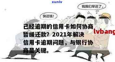 逾期还款后如何与银行协商信用卡债务重组