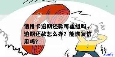 信用卡逾期还款怎么重组