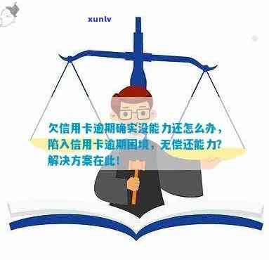 穷人信用卡逾期无力偿还的全方位解决策略与建议