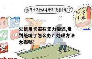 走到绝境了欠信用卡实在无力偿还怎么办？