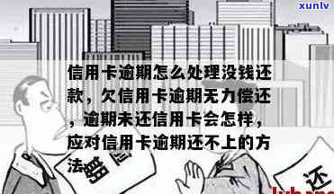 信用卡债务累积，无力偿还的应对策略和解决方案有哪些？