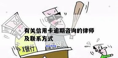 信用卡逾期律师援助 *** 