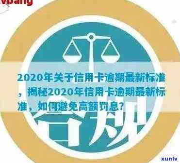 '2020年关于信用卡逾期最新标准：文件、规定与新变化'