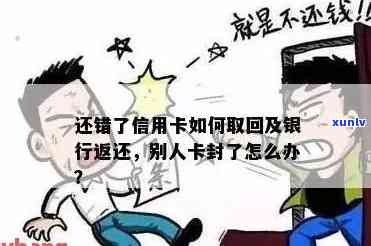 '还信用卡名字写错了能还进去吗？银行为什么不退我钱？'