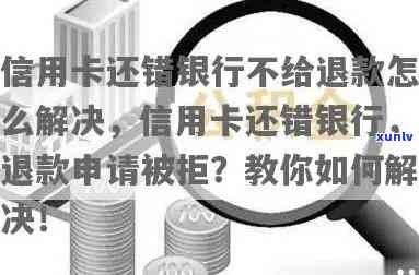 '还信用卡名字写错了能还进去吗？银行为什么不退我钱？'