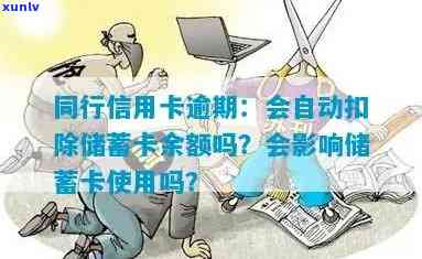 信用卡逾期扣除账户存款怎么办？银行会自动从蓄卡扣除吗？