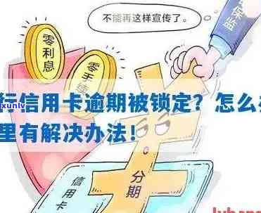 信用卡逾期刷卡被锁怎么办：解锁技巧与 *** 