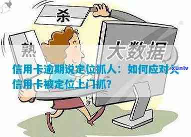 信用卡逾期导致定位系统锁定我的位置，如何解决欠款问题？