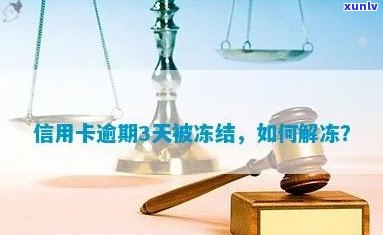 波信用卡逾期3天后果：上、被冻结，解决 *** 汇总！