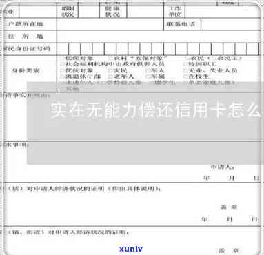 家庭困难无力偿还信用卡申请处理办法