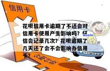 花呗逾期还款是否影响信用记录？