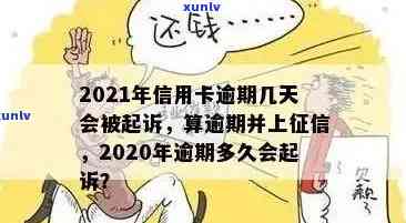 2021年信用卡逾期几天：影响、罚息计算、逾期界定与上诉