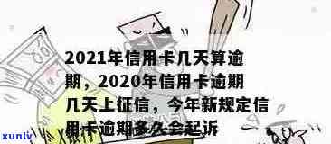 2021年信用卡逾期几天：影响、罚息计算、逾期界定与上诉