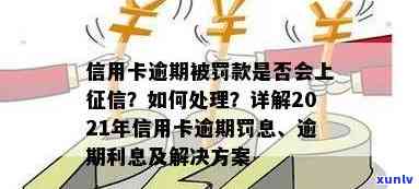 2021年信用卡逾期几天：影响、罚息计算、逾期界定与上诉