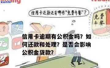 信用卡逾期后提取公积金是否会导致立即扣款？如何避免公积金被自动扣除？