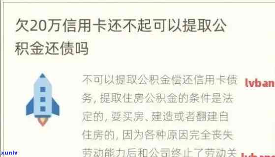 信用卡逾期后提取公积金是否会导致立即扣款？如何避免公积金被自动扣除？