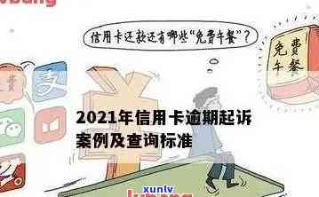 '2021年信用卡逾期立案新标准：逾期量刑及立案金额变化全解析'