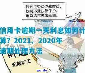 信用卡逾期赔偿多少天算逾期：2020-2021年最新标准及处理