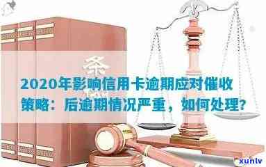 2020年银行信用卡逾期政策详解：如何避免逾期、逾期后的处理 *** 及影响分析