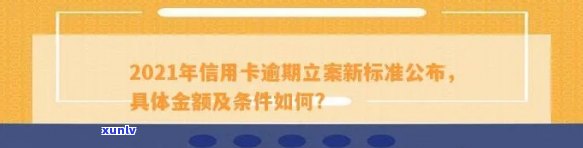 山县信用卡逾期名单及 *** ，2021年新标准立案情况