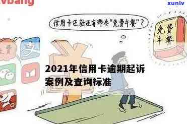 2021年信用卡逾期立案新标准：如何避免逾期、处理方式及后果全面解析