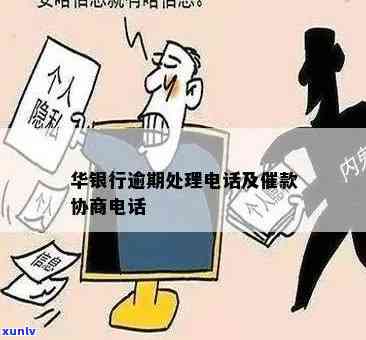 华银行催款短信：解读、应对及如何避免