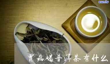 胃病可以喝茶吗普洱