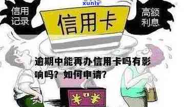 逾期影响申请信用卡：逾期是否会影响信用卡申请及办理？