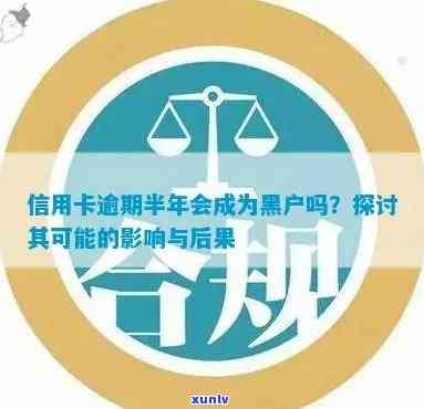 信用卡逾期会导致受损吗？黑户定义与解析