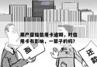 信用卡逾期会导致受损吗？黑户定义与解析