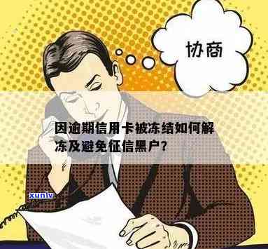 黑户信用卡冻结解冻及收回问题全解析