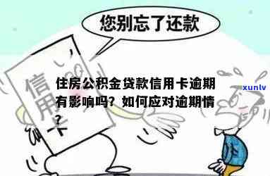 信用逾期是否影响公积金贷款？解答您的疑虑和应对措