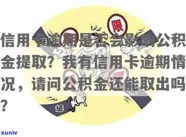 信用卡逾期影响公积金么