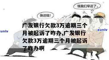 广发逾期要起诉：全额还款、部分还款、判决后协商及起诉时间问题解答