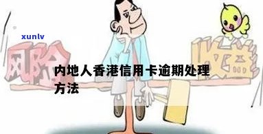 信用卡逾期后移民