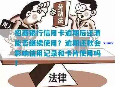 招商信用卡逾期2年后还清，信用记录是否恢复？是否还能继续使用该卡？