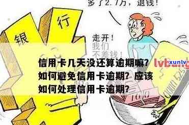 信用卡逾期问题解决方案：掌握银行处理流程，避免不必要的报警与损失