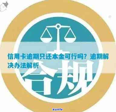 信用卡逾期还款策略：仅还本金是否可行？逾期后的其他处理 *** 有哪些？