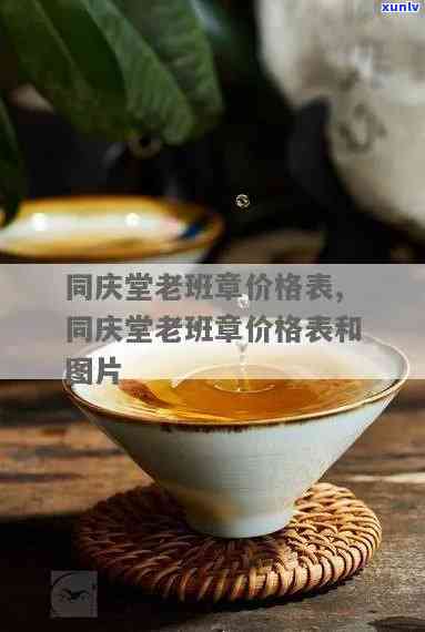 同庆堂老班章普洱茶价格-同庆堂老班章价格表