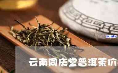 同庆堂老班章普洱茶价格-同庆堂老班章价格表