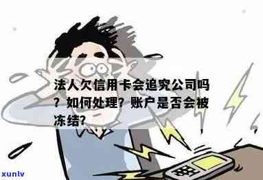 欠信用卡账户被冻结会怎么样处理？