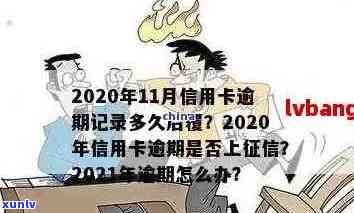 2021年信用卡逾期多久会上，2021年信用卡逾期量刑是多少？