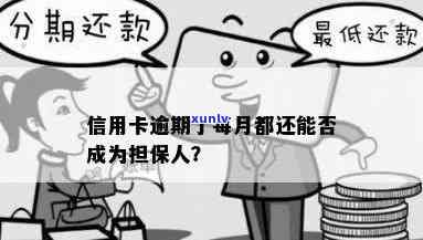 信用卡逾期后，担保人是否仍然具有担保效力？