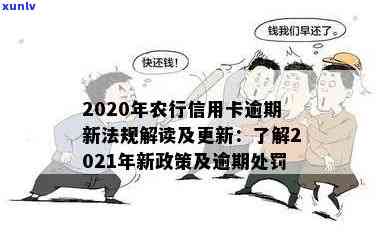 农行信用卡逾期收费那么贵怎么办？2020年农行信用卡逾期新法规揭秘