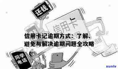 信用卡逾期问题解决方案：如何应对、避免不良信用记录？