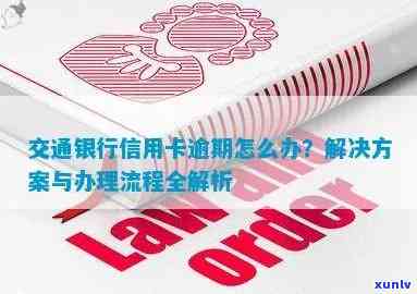 交通银行信用卡欠款问题解决方案：如何进行还款、逾期处理及信用修复