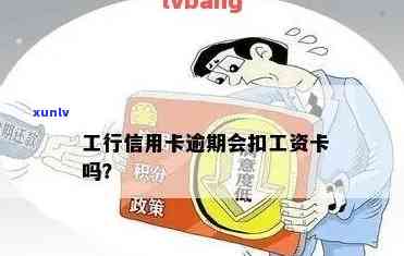 工商银行冻结工资卡是否合法？信用卡逾期后如何处理？