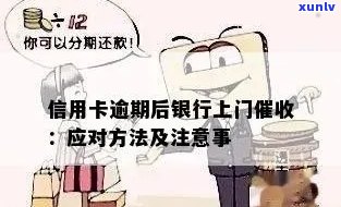 信用卡逾期问题：上门母如何应对？了解解决 *** 和防范措